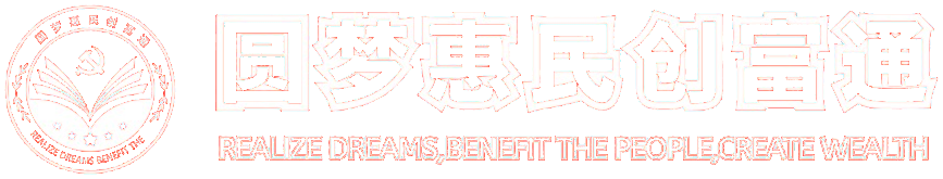 圆梦惠民创富通
